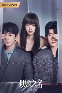 Постер «Возвращение королевы»