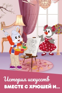 Постер «История искусств вместе с Хрюшей и...»