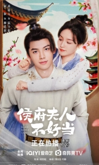 Постер «Как стать знатной госпожой, если нрав дурной»