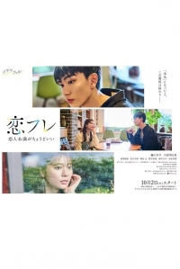 Постер «Коифурэ: Почти любовь и это идеально»