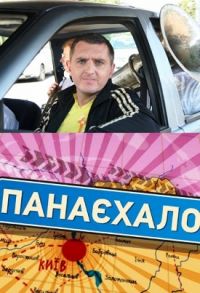 Постер «ПонаЕхало»