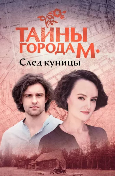 Постер «Тайны города М»