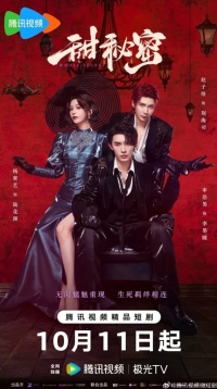 Постер «Сладкий секрет»