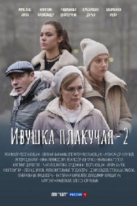 Постер «Ивушка плакучая»