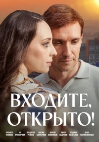 Постер «Входите, открыто»