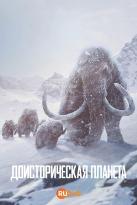 Постер «Доисторическая планета»