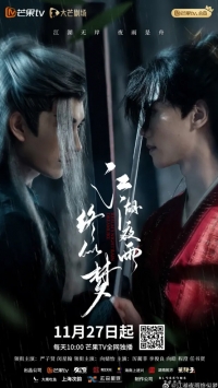 Постер «Ночной дождь в мире Цзянху подобен сну»