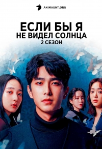 Постер «Если бы я не видел солнца»