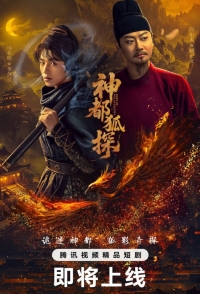 Постер «Лис-дознаватель из Шэньду»