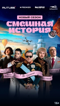 Постер «Смешная история»