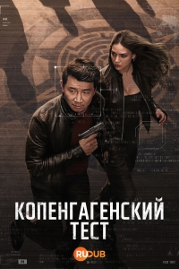 Постер «Копенгагенский тест»