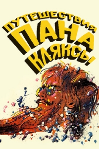 Постер «Путешествия пана Кляксы»