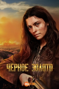 Постер «Черное золото (2025)»