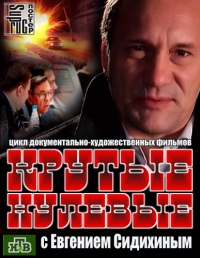 Постер «Крутые нулевые»