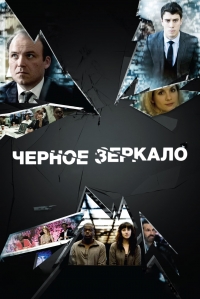 Постер «Черное зеркало»