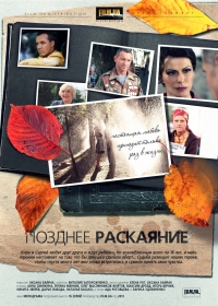 Постер «Позднее раскаяние (2014)»