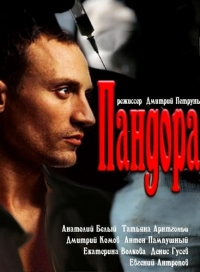 Постер «Пандора»