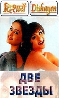 Постер «Две Звезды»