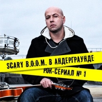 Постер «Scary B.O.O.M. в андерграунде»