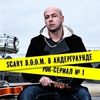 Постер «Scary B.O.O.M. в андерграунде»