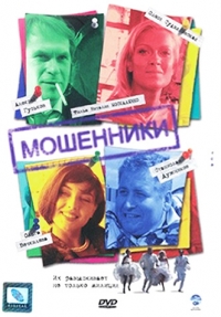 Постер «Мошенники»