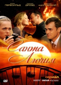 Постер «Санта Лючия»