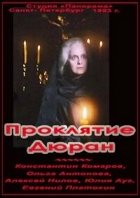 Постер «Проклятие Дюран»