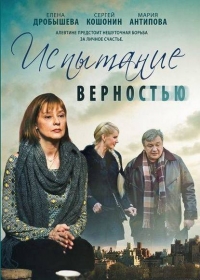 Постер «Испытание верностью»