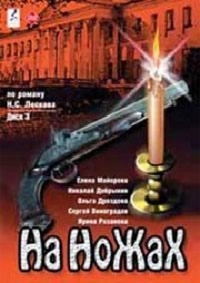 Постер «На ножах (1998)»
