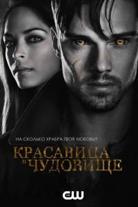 Постер «Красавица и чудовище»