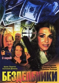 Постер «Бездельники»
