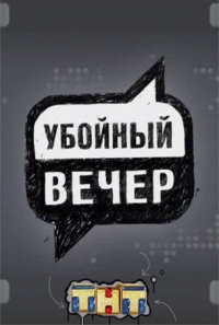 Постер «Убойный вечер»