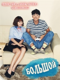 Постер «Большой»