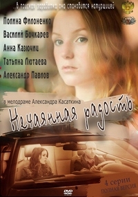 Постер «Нечаянная радость»