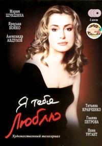 Постер «Я тебя люблю»