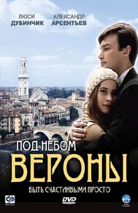 Постер «Под небом Вероны»