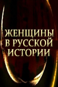 Постер «Женщины в русской истории»
