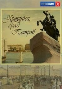 Постер «Красуйся, град Петров»