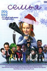 Постер «Семья»