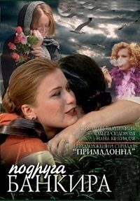 Постер «Подруга банкира»