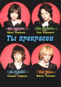 Постер «Ты прекрасен (JP)»