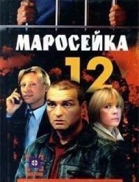 Постер «Маросейка, 12»