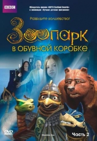 Постер «Зоопарк в обувной коробке»