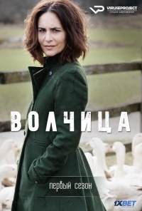 Постер «Волчица»