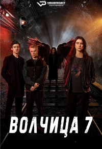 Постер «Волчица»