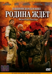 Постер «Родина ждет»