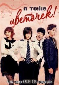 Постер «Я тоже цветочек!»