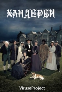 Постер «Хандерби»