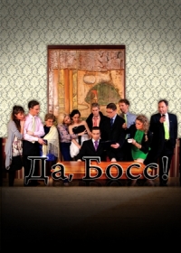 Постер «Да, босс!»