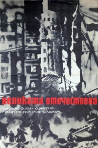 Постер «Великая Отечественная»